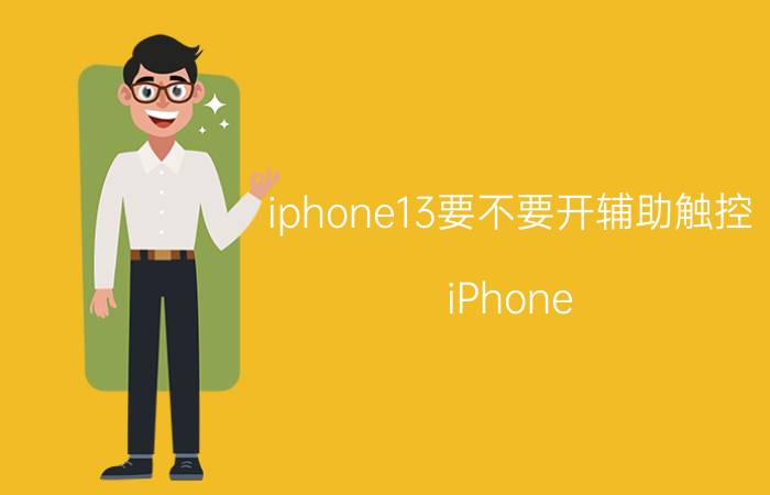 iphone13要不要开辅助触控 iPhone 13 辅助触控功能